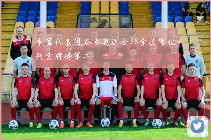 中国代表团东京奥运会38金收官位列金牌榜第二