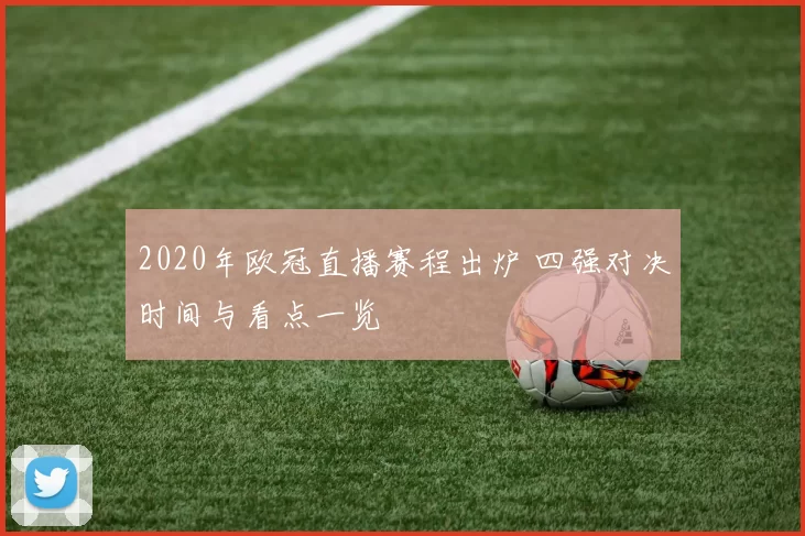 2020年欧冠直播赛程出炉 四强对决时间与看点一览