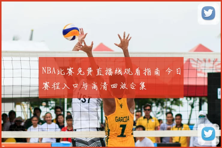 NBA比赛免费直播线观看指南 今日赛程入口与高清回放合集