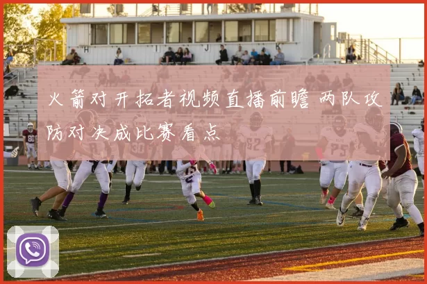 火箭对开拓者视频直播前瞻 两队攻防对决成比赛看点