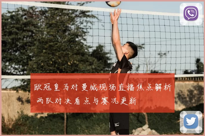 欧冠皇马对曼城现场直播焦点解析 两队对决看点与赛况更新
