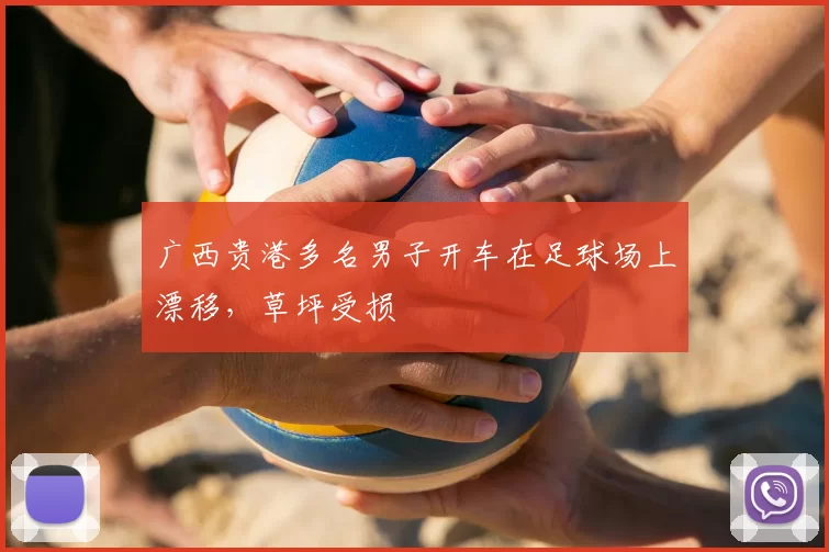 广西贵港多名男子开车在足球场上漂移，草坪受损