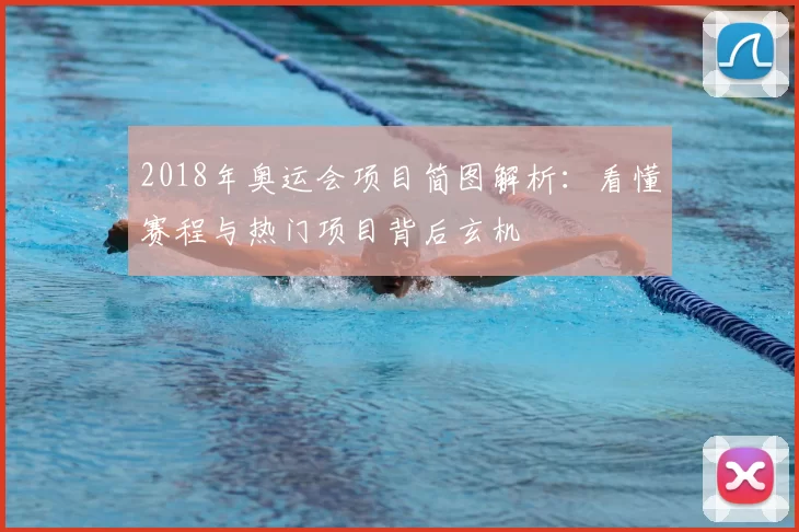 2018年奥运会项目简图解析：看懂赛程与热门项目背后玄机