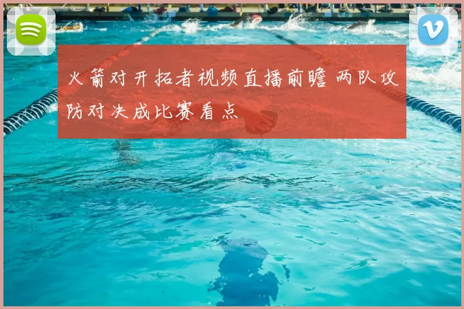 火箭对开拓者视频直播前瞻 两队攻防对决成比赛看点