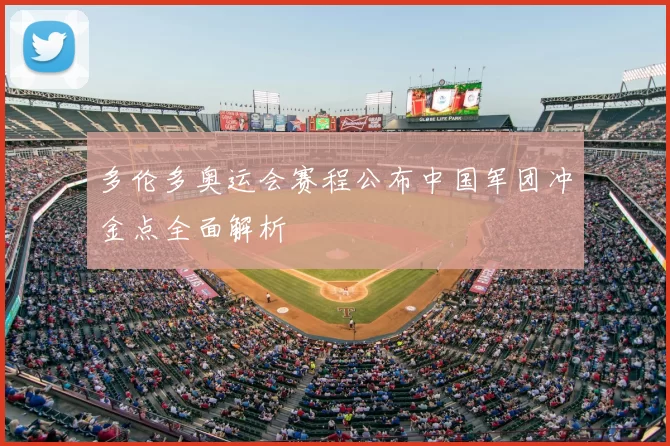 多伦多奥运会赛程公布中国军团冲金点全面解析