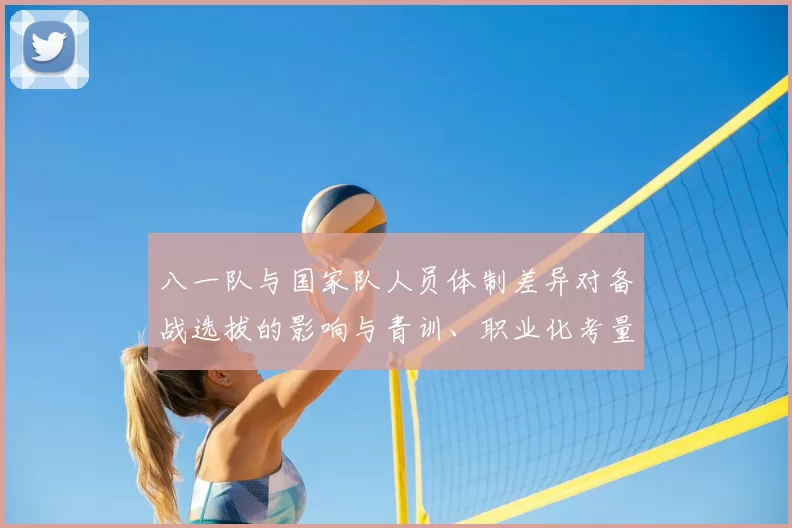 八一队与国家队人员体制差异对备战选拔的影响与青训、职业化考量
