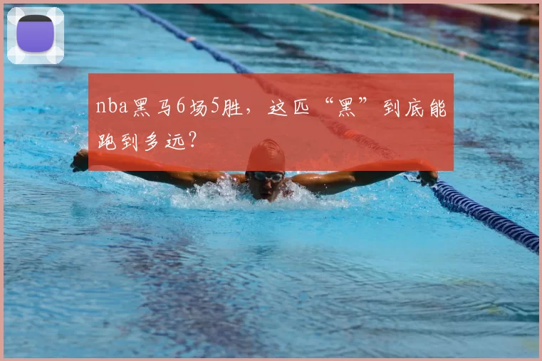 nba黑马6场5胜，这匹“黑”到底能跑到多远？