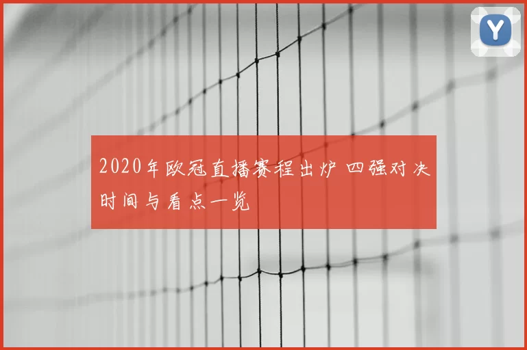 2020年欧冠直播赛程出炉 四强对决时间与看点一览