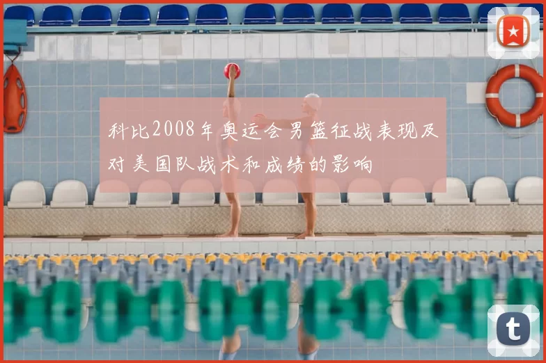 科比2008年奥运会男篮征战表现及对美国队战术和成绩的影响