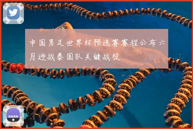 中国男足世界杯预选赛赛程公布六月迎战泰国队关键战役