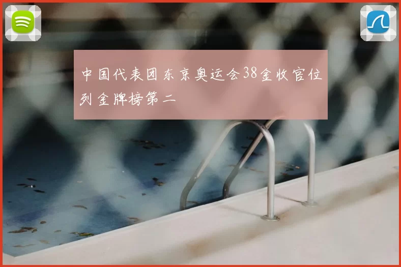 中国代表团东京奥运会38金收官位列金牌榜第二
