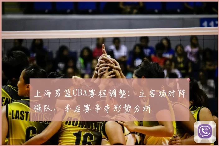 上海男篮CBA赛程调整：主客场对阵强队，季后赛争夺形势分析