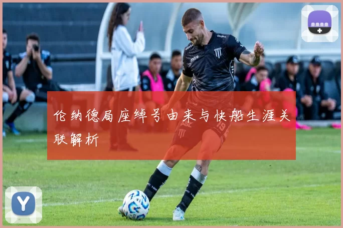 伦纳德局座绰号由来与快船生涯关联解析