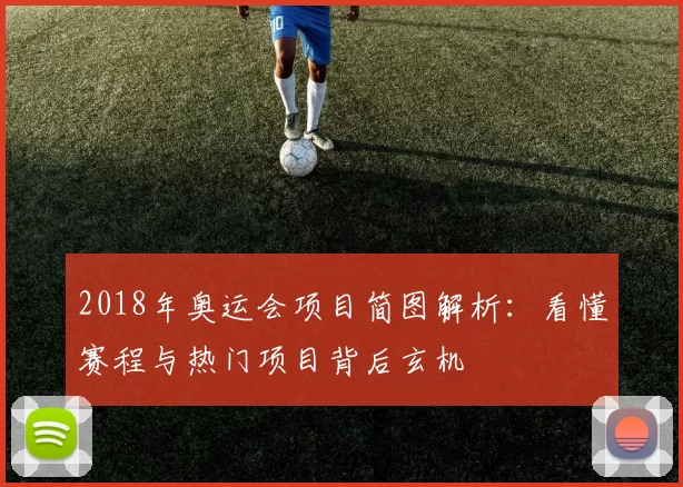 2018年奥运会项目简图解析：看懂赛程与热门项目背后玄机