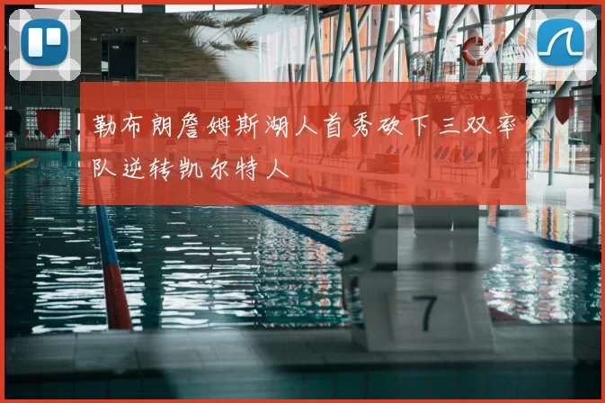 勒布朗詹姆斯湖人首秀砍下三双率队逆转凯尔特人