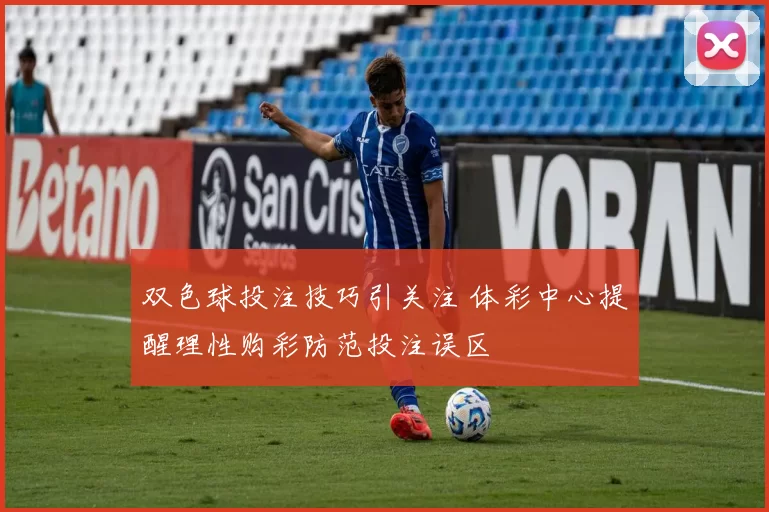 双色球投注技巧引关注 体彩中心提醒理性购彩防范投注误区