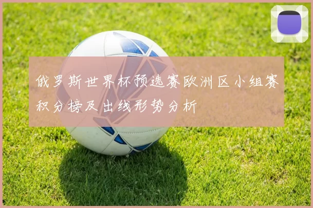 俄罗斯世界杯预选赛欧洲区小组赛积分榜及出线形势分析