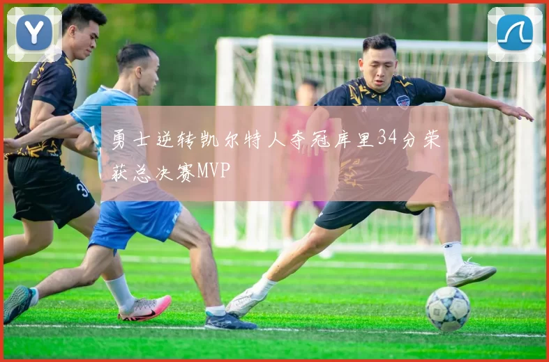 勇士逆转凯尔特人夺冠库里34分荣获总决赛MVP