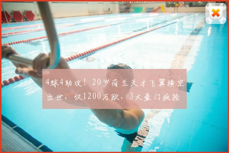 4球4助攻！20岁荷兰天才飞翼横空出世，仅1200万欧，3大豪门疯抢
