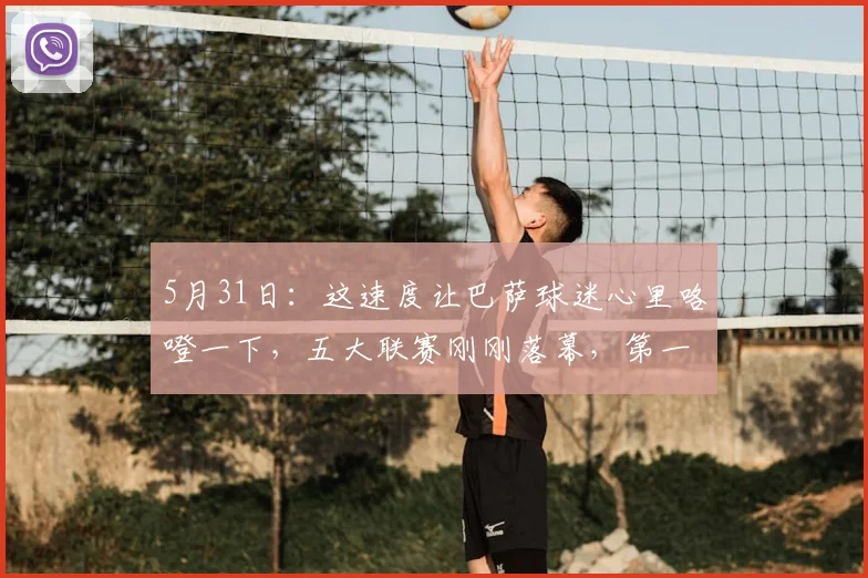 5月31日：这速度让巴萨球迷心里咯噔一下，五大联赛刚刚落幕，第一笔大手笔转会就传出_安东尼·戈登_弗里克_纽卡