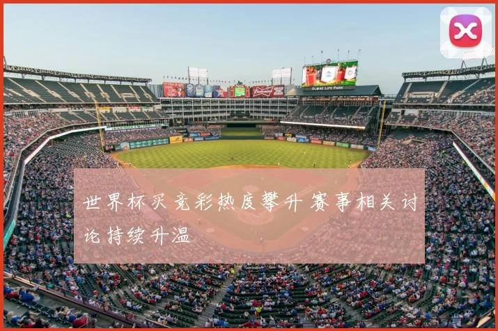 世界杯买竞彩热度攀升 赛事相关讨论持续升温