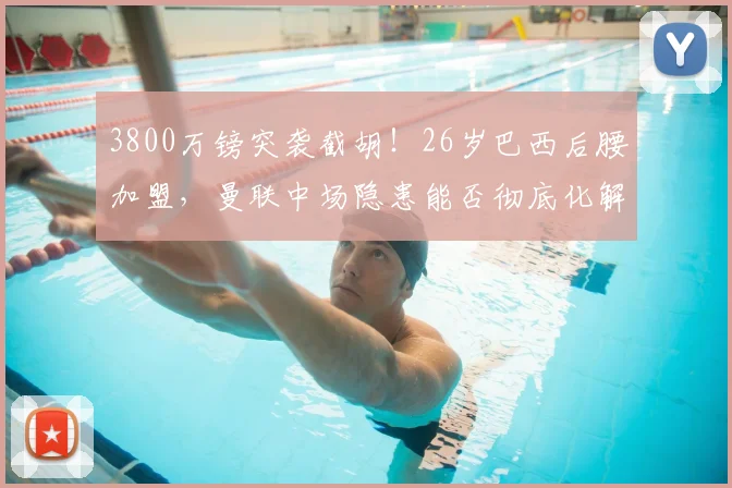 3800万镑突袭截胡！26岁巴西后腰加盟，曼联中场隐患能否彻底化解_埃德森_亚特兰大_交易