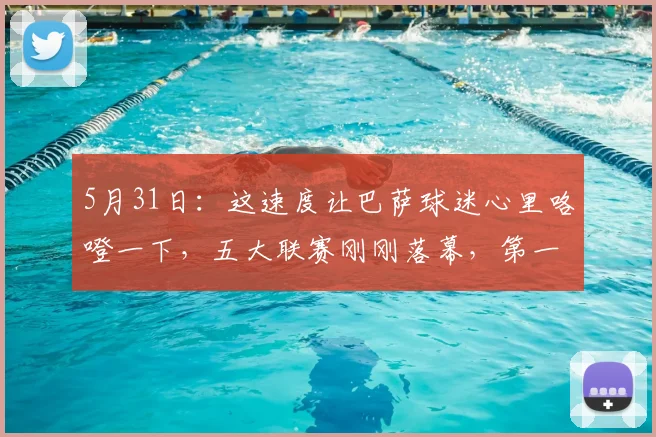 5月31日：这速度让巴萨球迷心里咯噔一下，五大联赛刚刚落幕，第一笔大手笔转会就传出_安东尼·戈登_弗里克_纽卡
