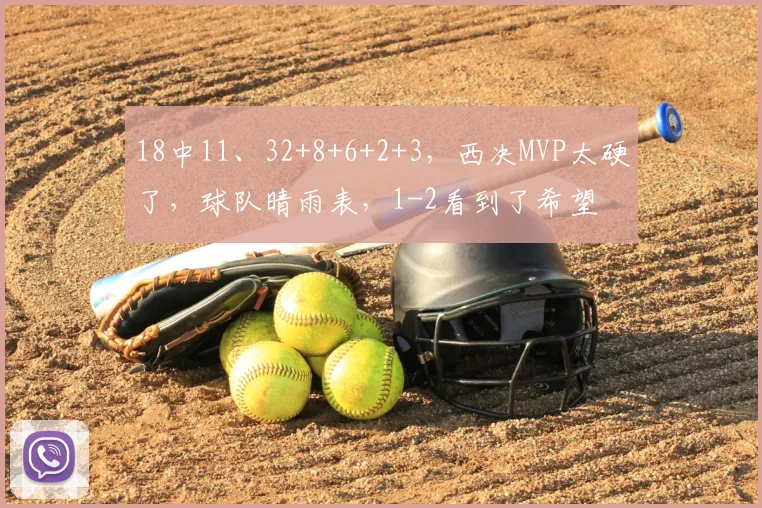 18中11、32+8+6+2+3,西决MVP太硬了,球队晴雨表,1-2看到了希望