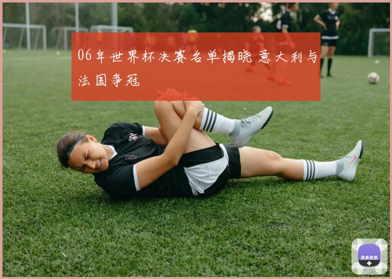 06年世界杯决赛名单揭晓 意大利与法国争冠